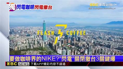 張立道|獨／要做咖啡界的NIKE？「閃電」關閉撤台3關鍵曝 